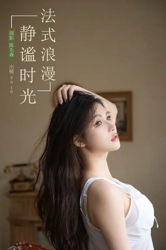 [YITUYU艺图语]2024.11.26 法式浪漫，静谧时光 Gaia 2
