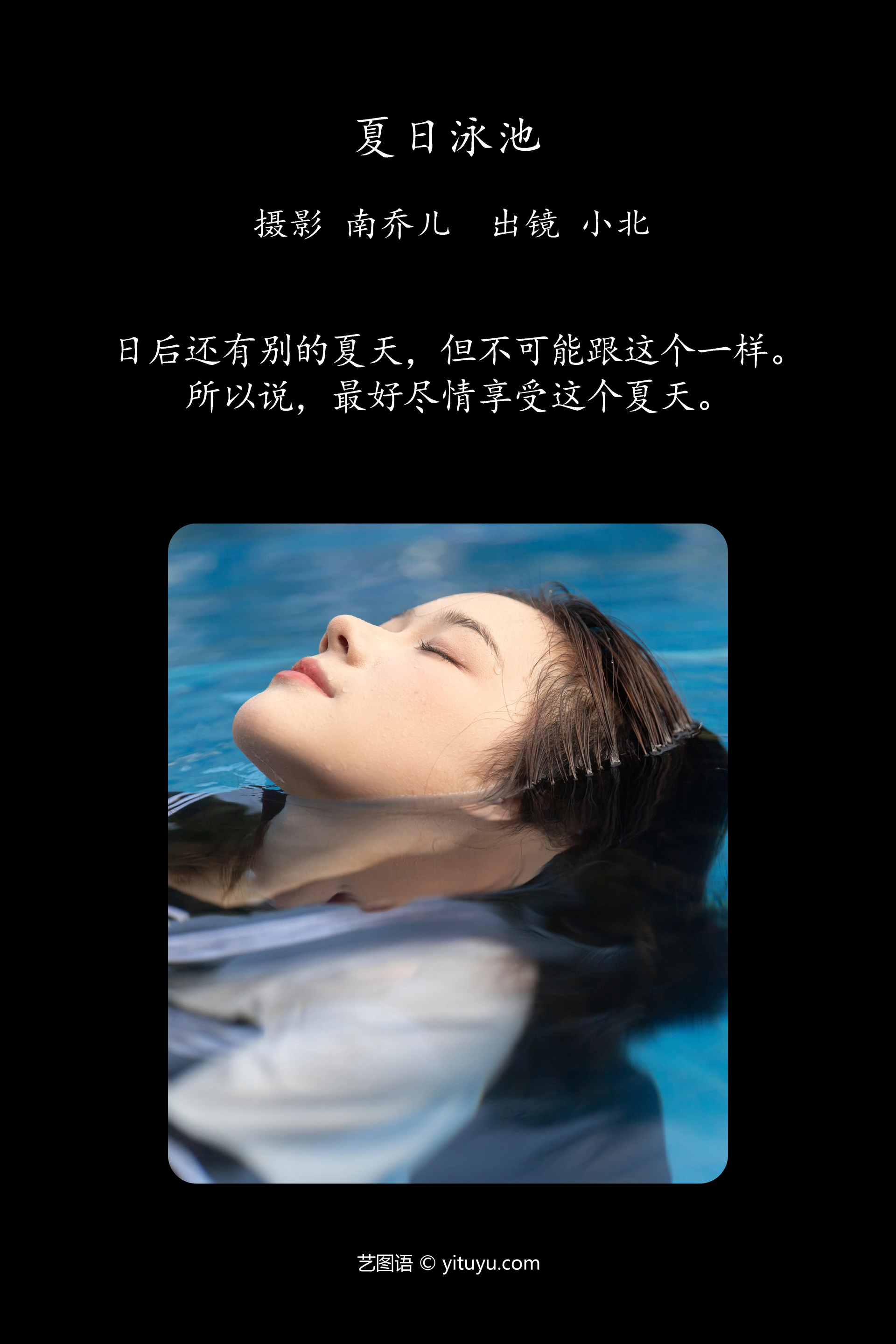 [YITUYU艺图语]2024.11.27 夏日泳池 To小北 0