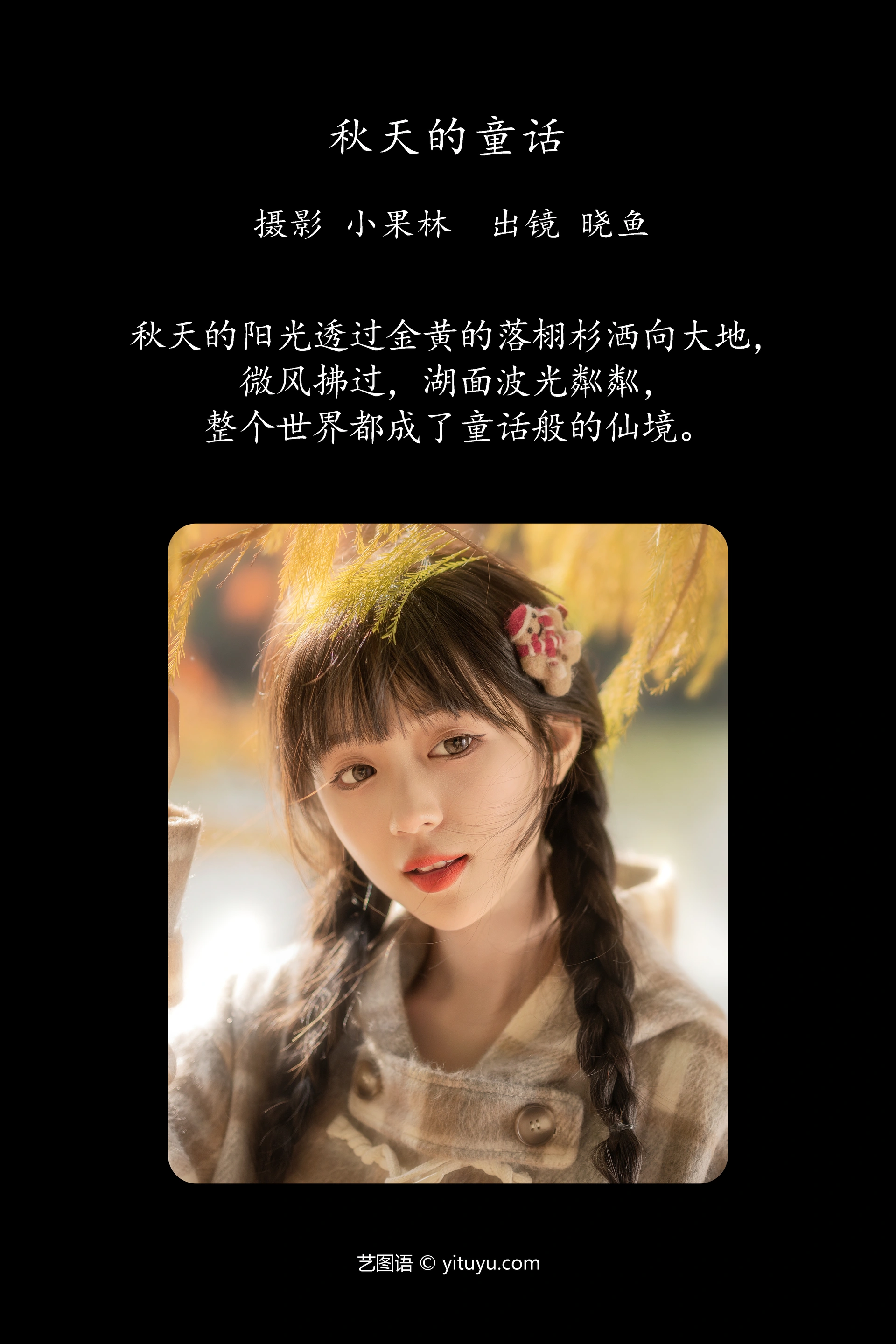 [YITUYU艺图语]2024.11.27 秋天的童话 美美晓鱼 0