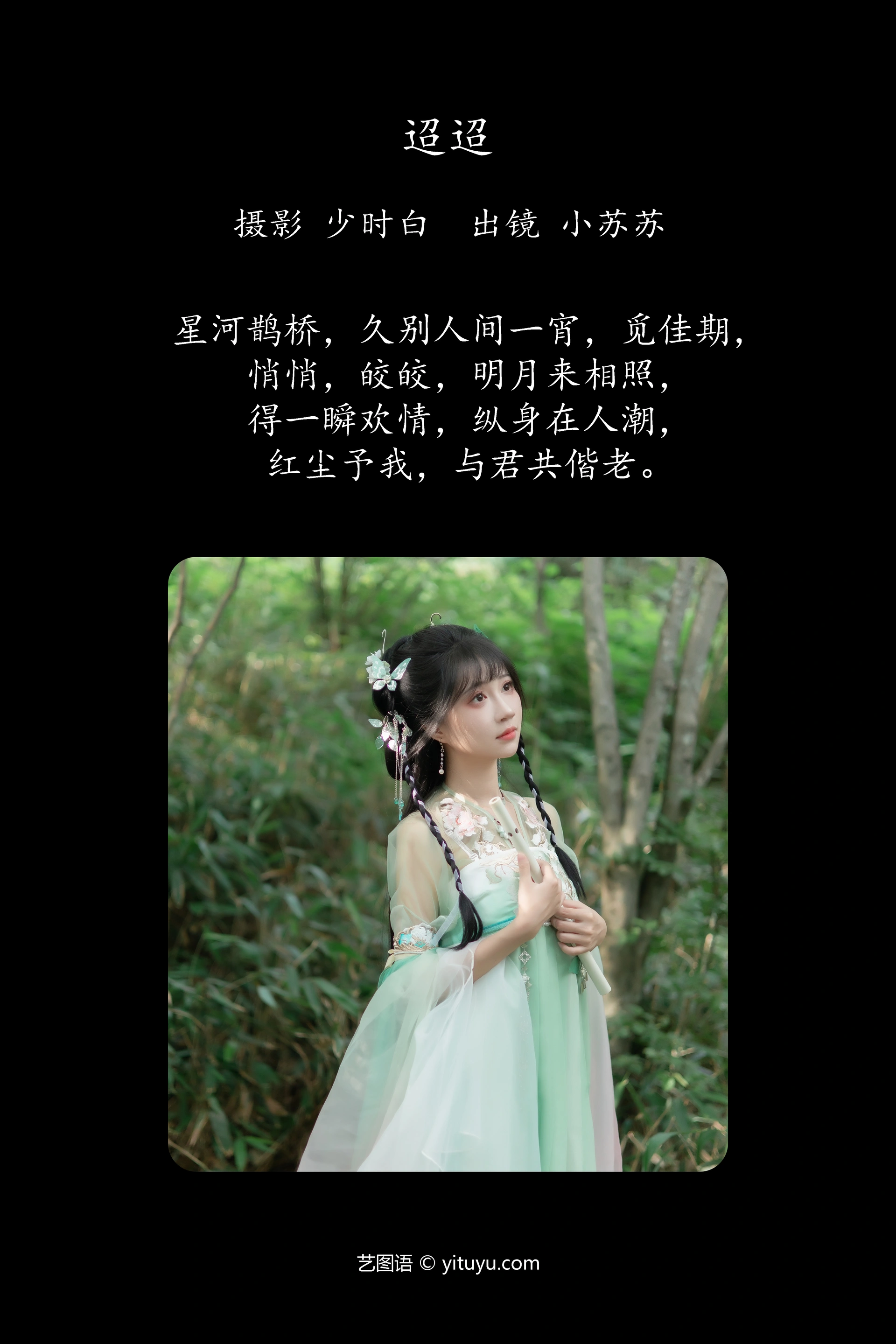 [YITUYU艺图语]2024.11.27 迢迢 绮罗生的小苏苏 0