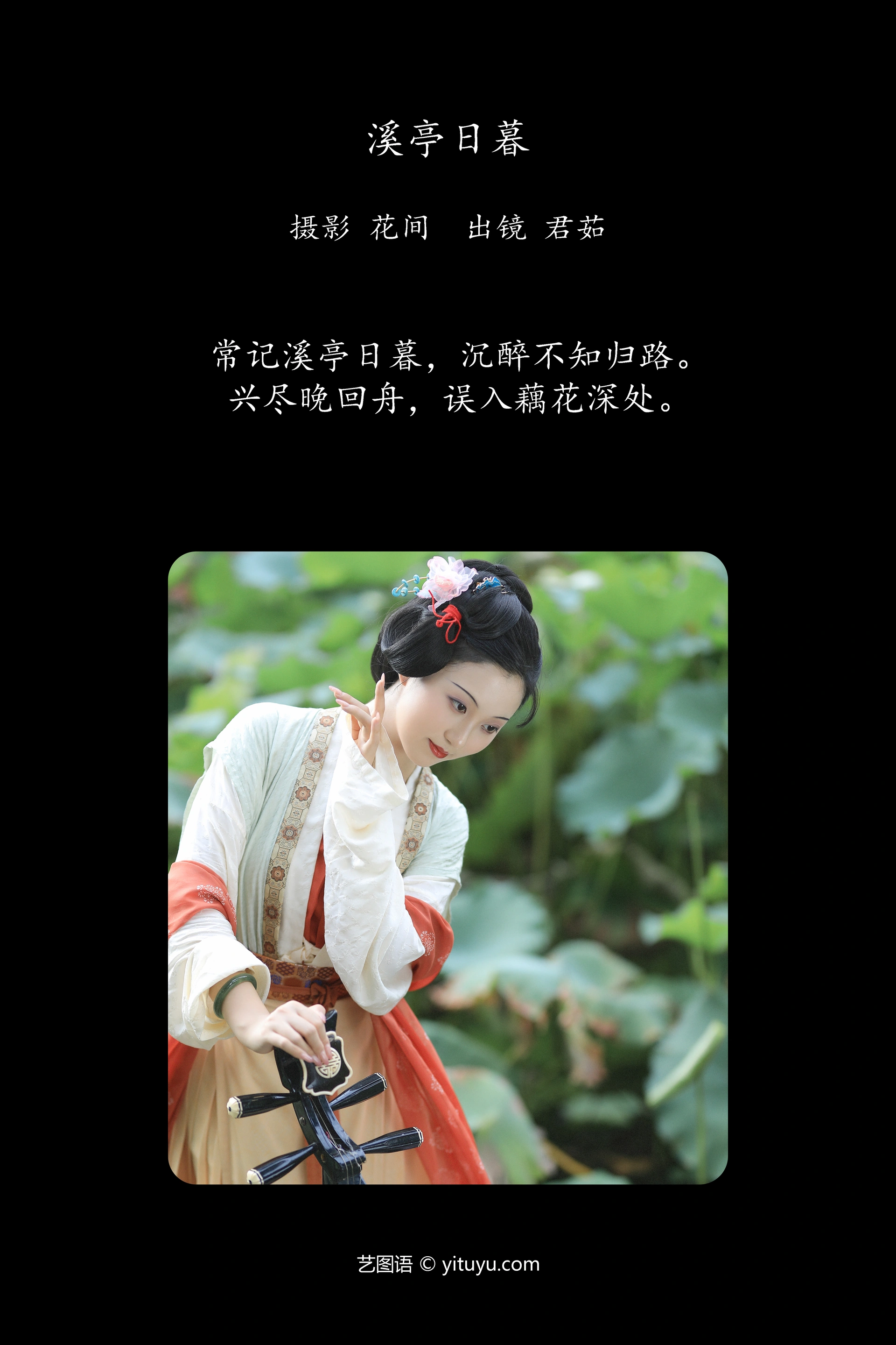 [YITUYU艺图语]2024.11.29 溪亭日暮 君茹 0